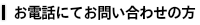 お電話にてお問い合わせの方