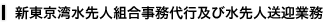 新東京湾水先人組合事務代行及び水先人送迎業務